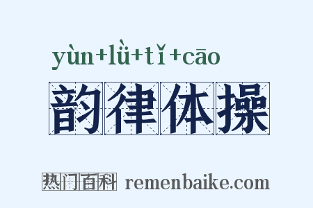 韵律体操是什么意思的图片